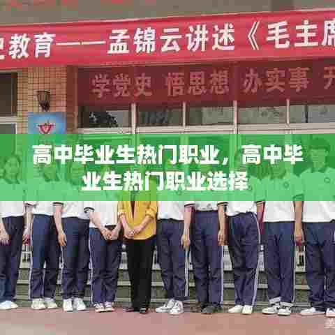 高中毕业生热门职业,高中毕业生热门职业选择