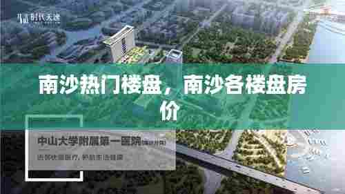 南沙热门楼盘,南沙各楼盘房价