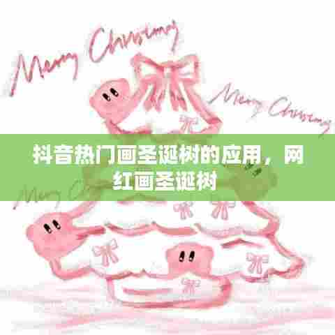 抖音热门画圣诞树的应用，网红画圣诞树 