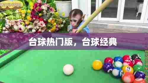 台球热门版,台球经典