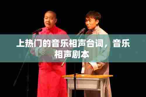 上热门的音乐相声台词，音乐相声剧本 