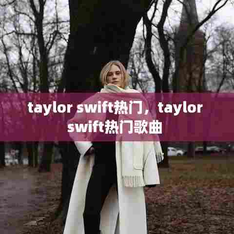 taylor swift热门，taylor swift热门歌曲 