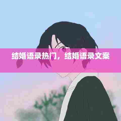 结婚语录热门,结婚语录文案