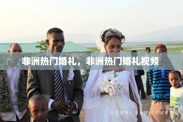 非洲热门婚礼，非洲热门婚礼视频 