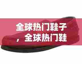 全球热门鞋子,全球热门鞋子品牌排行