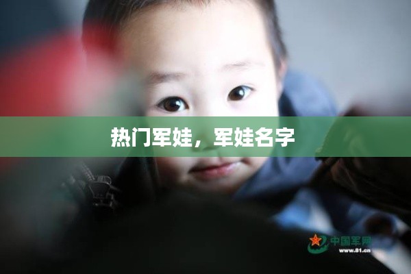 热门军娃,军娃名字