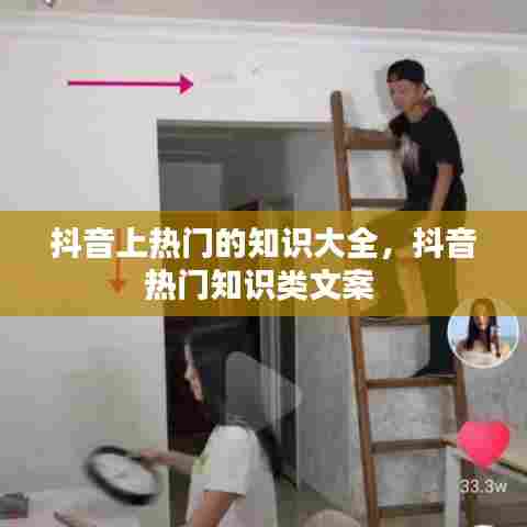抖音上热门的知识大全,抖音热门知识类文案