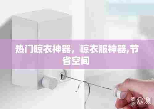 热门晾衣神器,晾衣服神器,节省空间