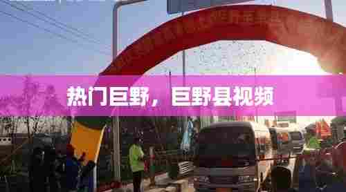热门巨野,巨野县视频