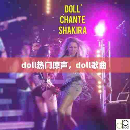 doll热门原声,doll歌曲