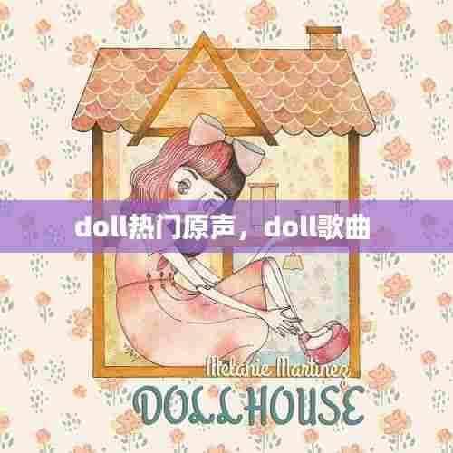 doll热门原声,doll歌曲