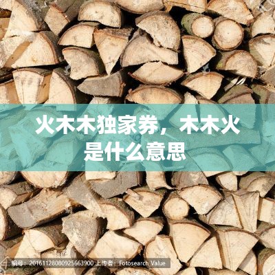 火木木独家券,木木火是什么意思