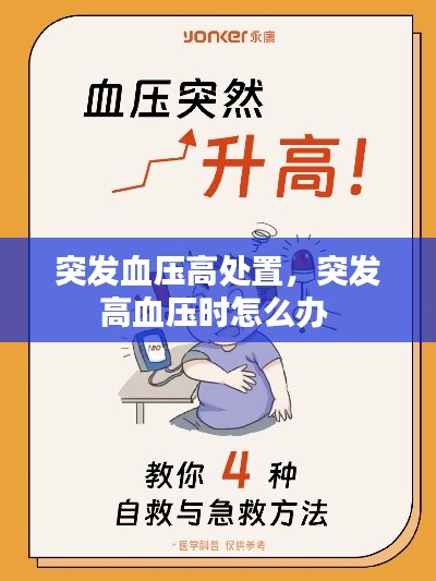 突发血压高处置,突发高血压时怎么办