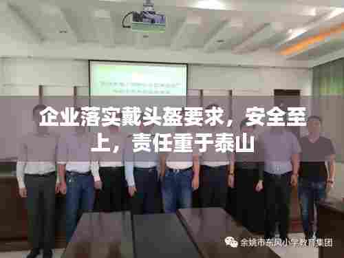 企业落实戴头盔要求,安全至上,责任重于泰山