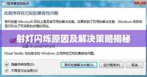 射灯闪烁原因及解决策略揭秘