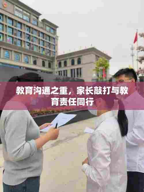 教育沟通之重,家长敲打与教育责任同行