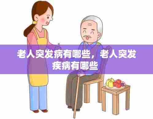 老人突发病有哪些,老人突发疾病有哪些