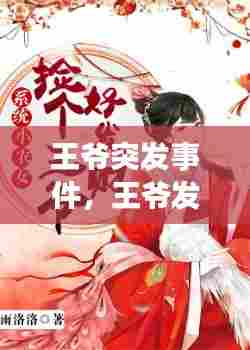 王爷突发事件，王爷发脾气 