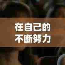 在自己的不断努力下，经过自己不断的努力 