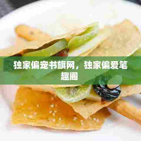 独家偏宠书旗网，独家偏爱笔趣阁 