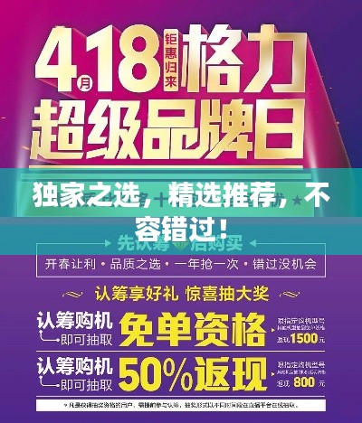 独家之选,精选推荐,不容错过!