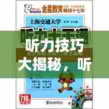 听力技巧大揭秘，听力专题整理全攻略！