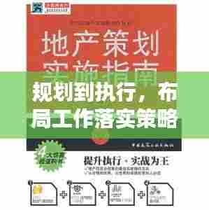 规划到执行,布局工作落实策略的全面指南