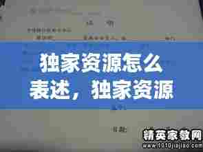 独家资源怎么表述,独家资源证明模板