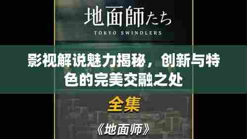 影视解说魅力揭秘,创新与特色的完美交融之处