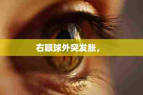 右眼球外突发胀,