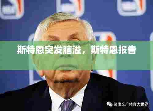 斯特恩突发脑溢,斯特恩报告