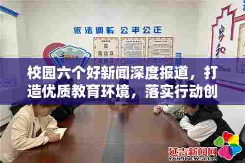 校园六个好新闻深度报道,打造优质教育环境,落实行动创佳绩
