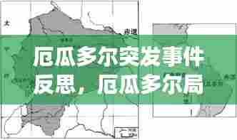 厄瓜多尔突发事件反思,厄瓜多尔局势