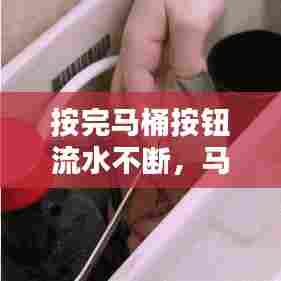 按完马桶按钮流水不断,马桶按了之后一直流水