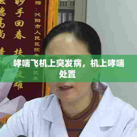 哮喘飞机上突发病,机上哮喘处置