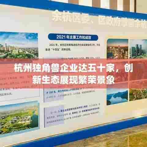 杭州独角兽企业达五十家,创新生态展现繁荣景象