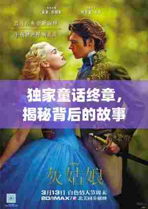 独家童话终章,揭秘背后的故事