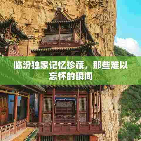 临汾独家记忆珍藏，那些难以忘怀的瞬间