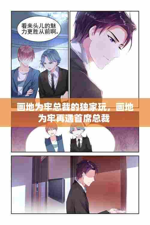 画地为牢总裁的独家玩,画地为牢再遇首席总裁