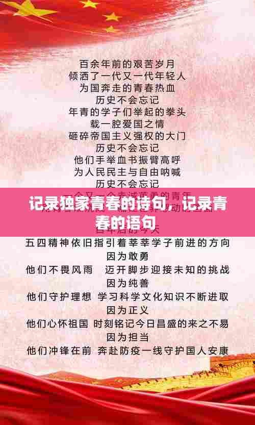 记录独家青春的诗句，记录青春的语句 