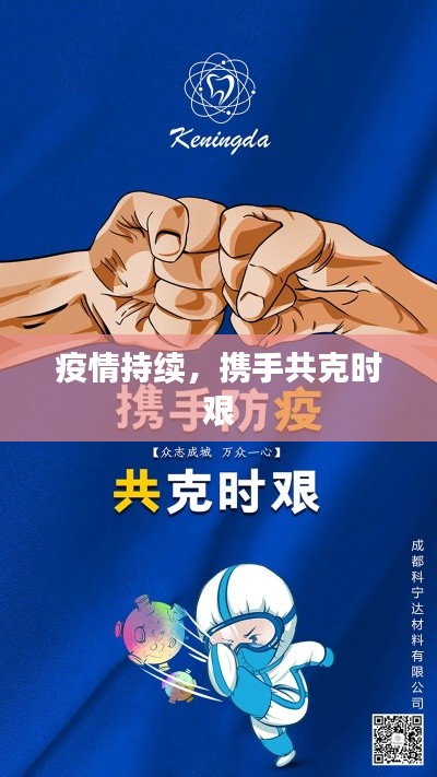 疫情持续,携手共克时艰