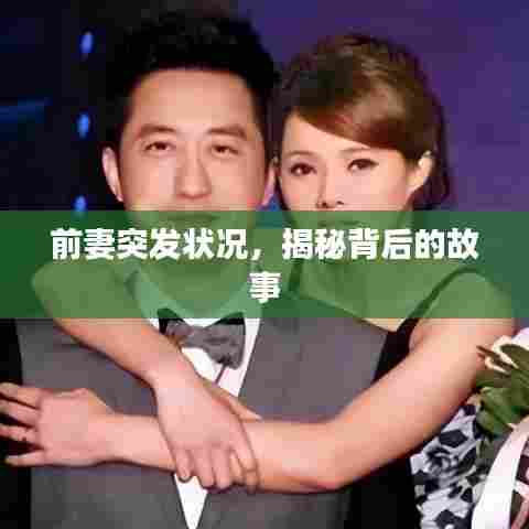 前妻突发状况,揭秘背后的故事
