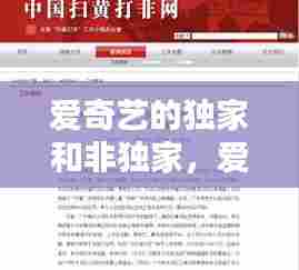 爱奇艺的独家和非独家,爱奇艺号授权合同独家非独家