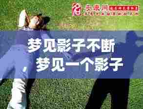 梦见影子不断,梦见一个影子