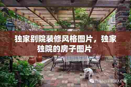 独家别院装修风格图片,独家独院的房子图片