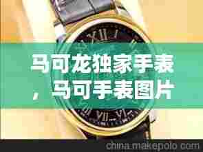 马可龙独家手表,马可手表图片大全