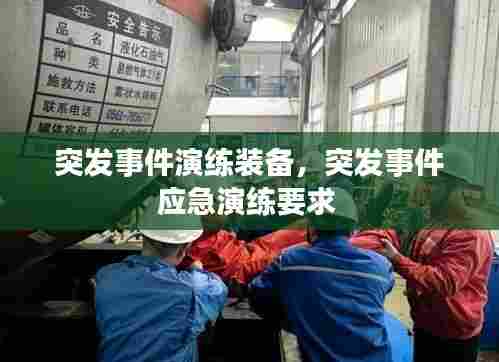 突发事件演练装备,突发事件应急演练要求