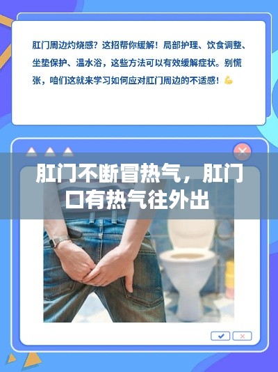 肛门不断冒热气,肛门口有热气往外出