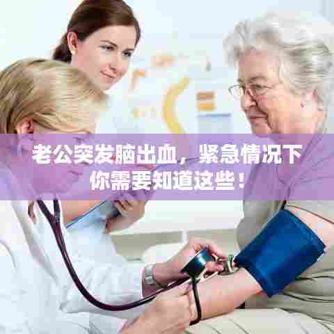 老公突发脑出血,紧急情况下你需要知道这些!