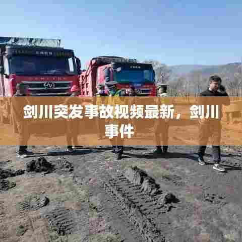 剑川突发事故视频最新,剑川事件